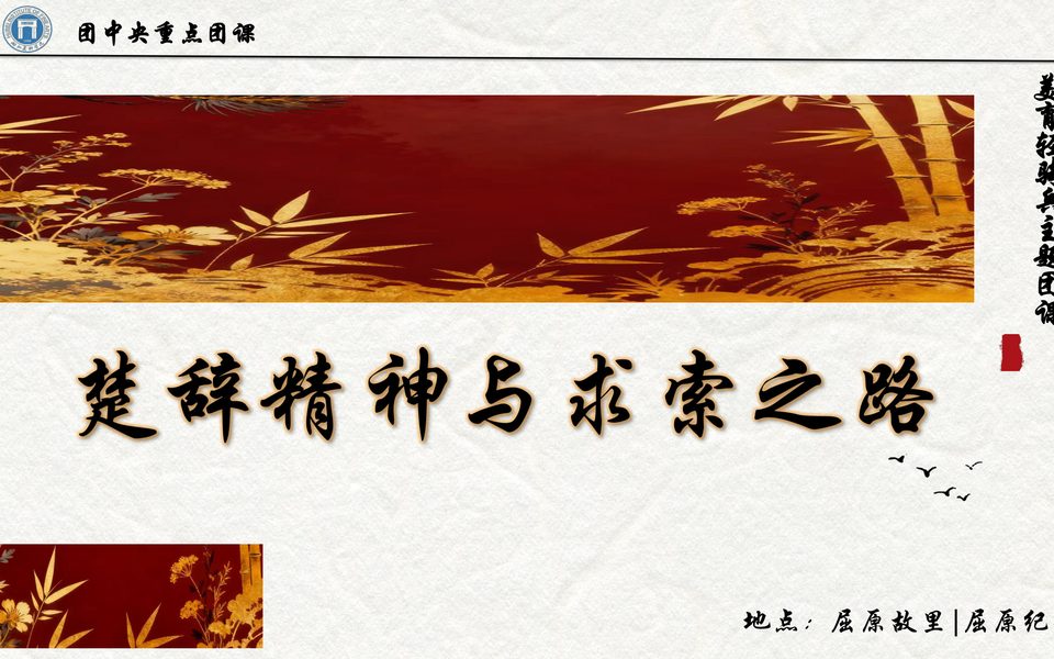 楚辞精神与求索之路团课封面