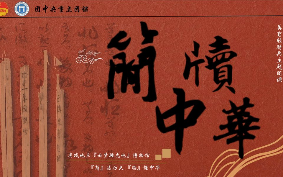 千年秦简青春传薪团课封面