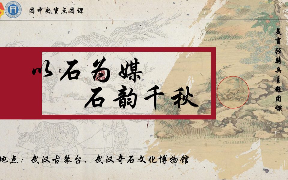 以石为媒石韵千秋团课封面