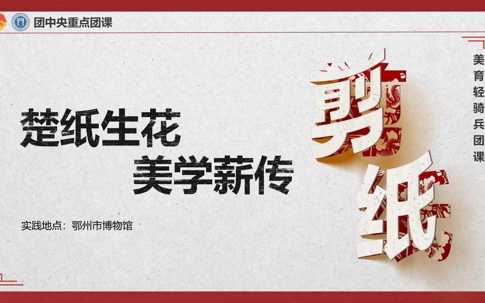 楚纸生花美学薪传团课封面