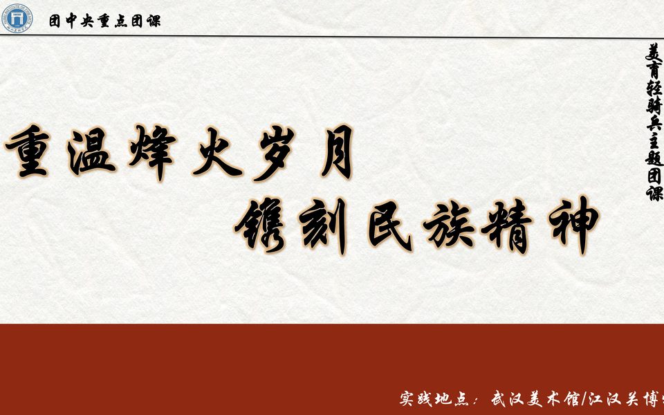 重温烽火岁月镌刻民族精神团课封面