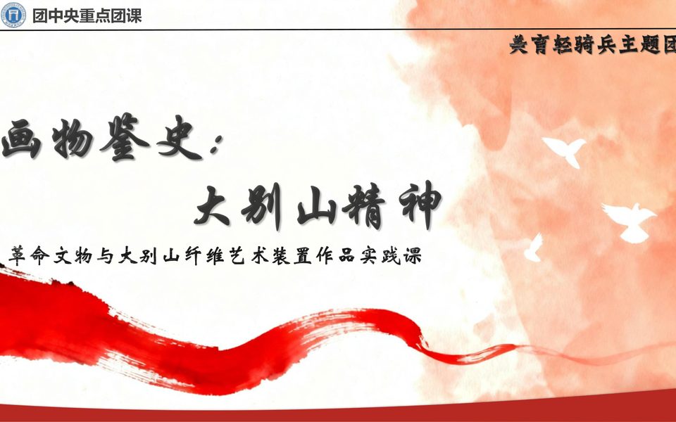 画物鉴史大别山精神团课封面