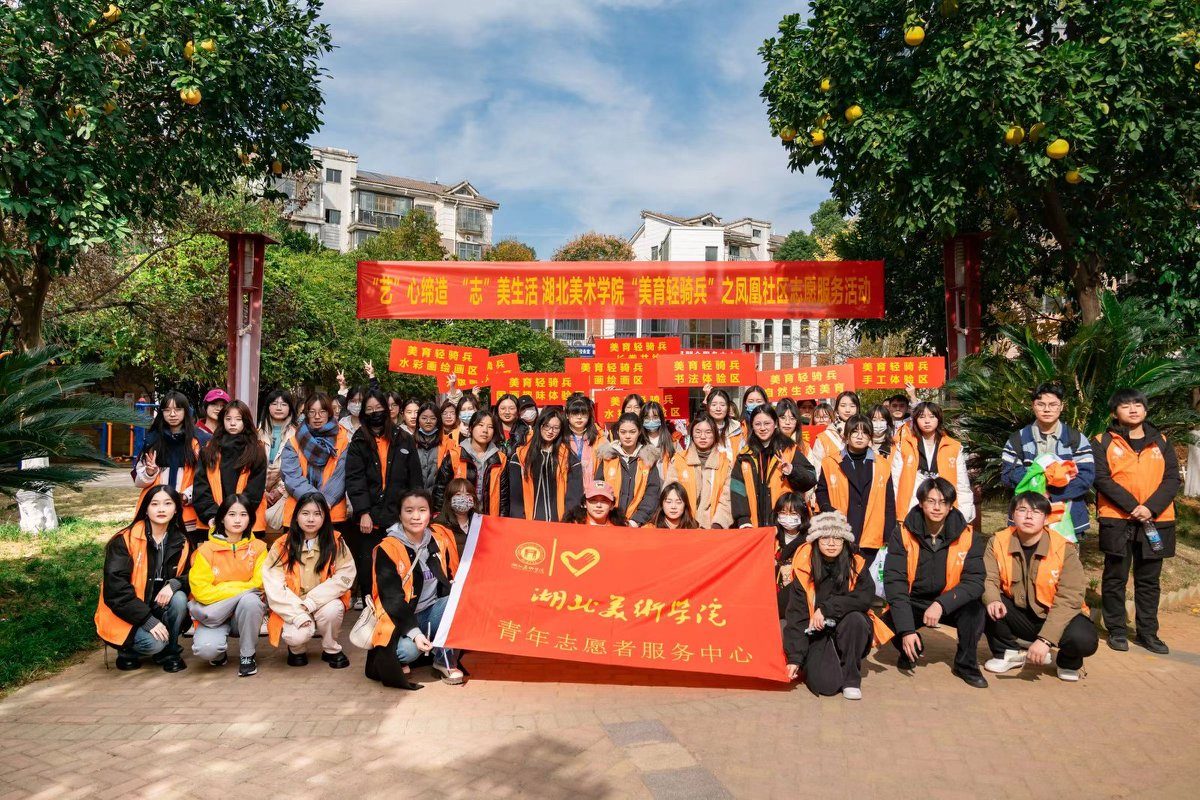 凤凰社区美育志愿服务合照