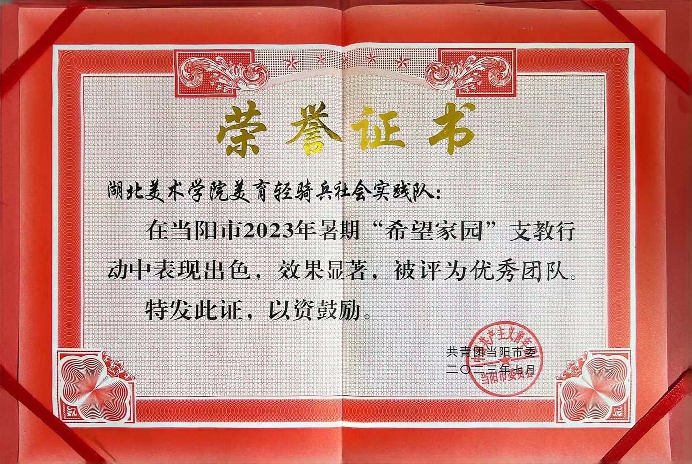 当阳市2023暑期希望家园支教行动优秀团队奖状