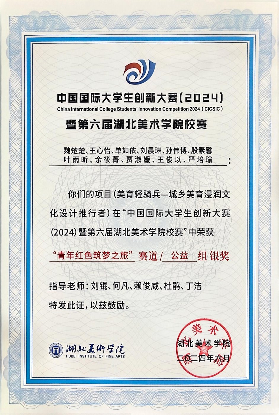 中国国际大学生创新大赛2024暨湖北美术学院校赛银奖