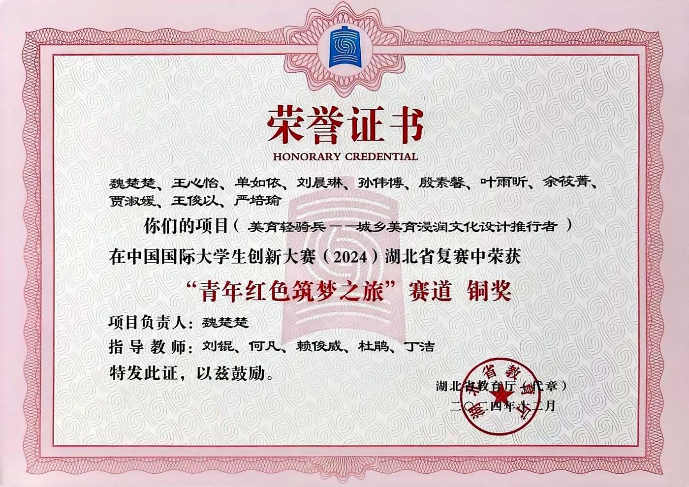 中国国际大学生创新大赛2024湖北省复赛青年红色筑梦之旅赛道铜奖
