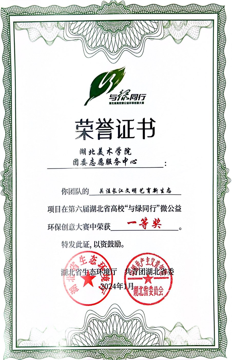 第六届湖北省高校与绿同行微公益环保创意大赛一等奖