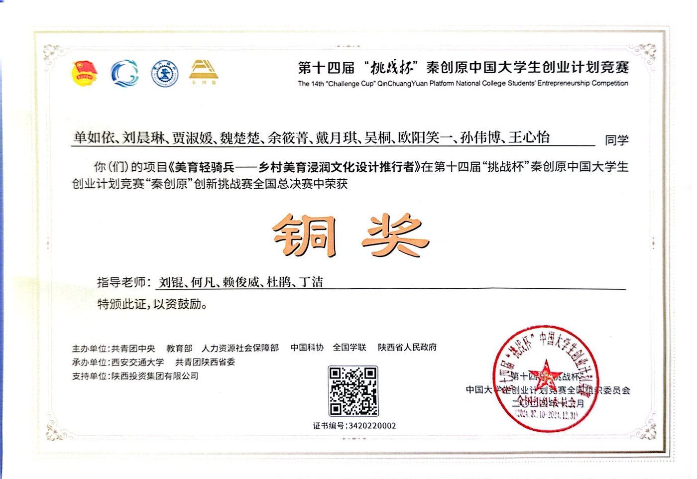 第十四届挑战杯秦创原中国大学生创业计划竞赛创新挑战赛全国总决赛铜奖