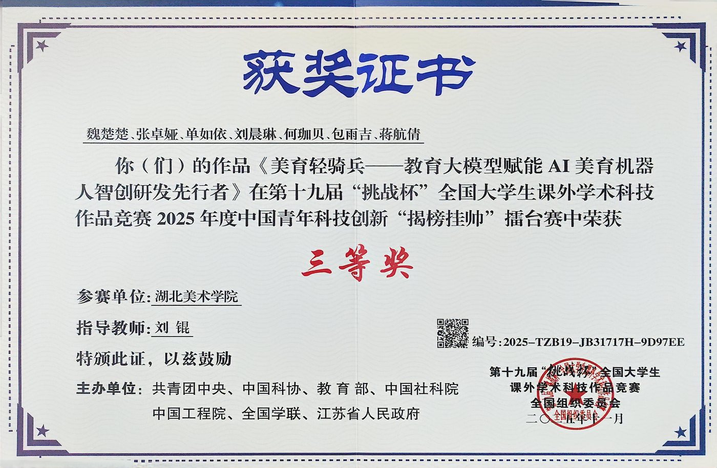 第十九届挑战杯全国大学生课外学术科技作品竞赛2025年度揭榜挂帅擂台赛三等奖