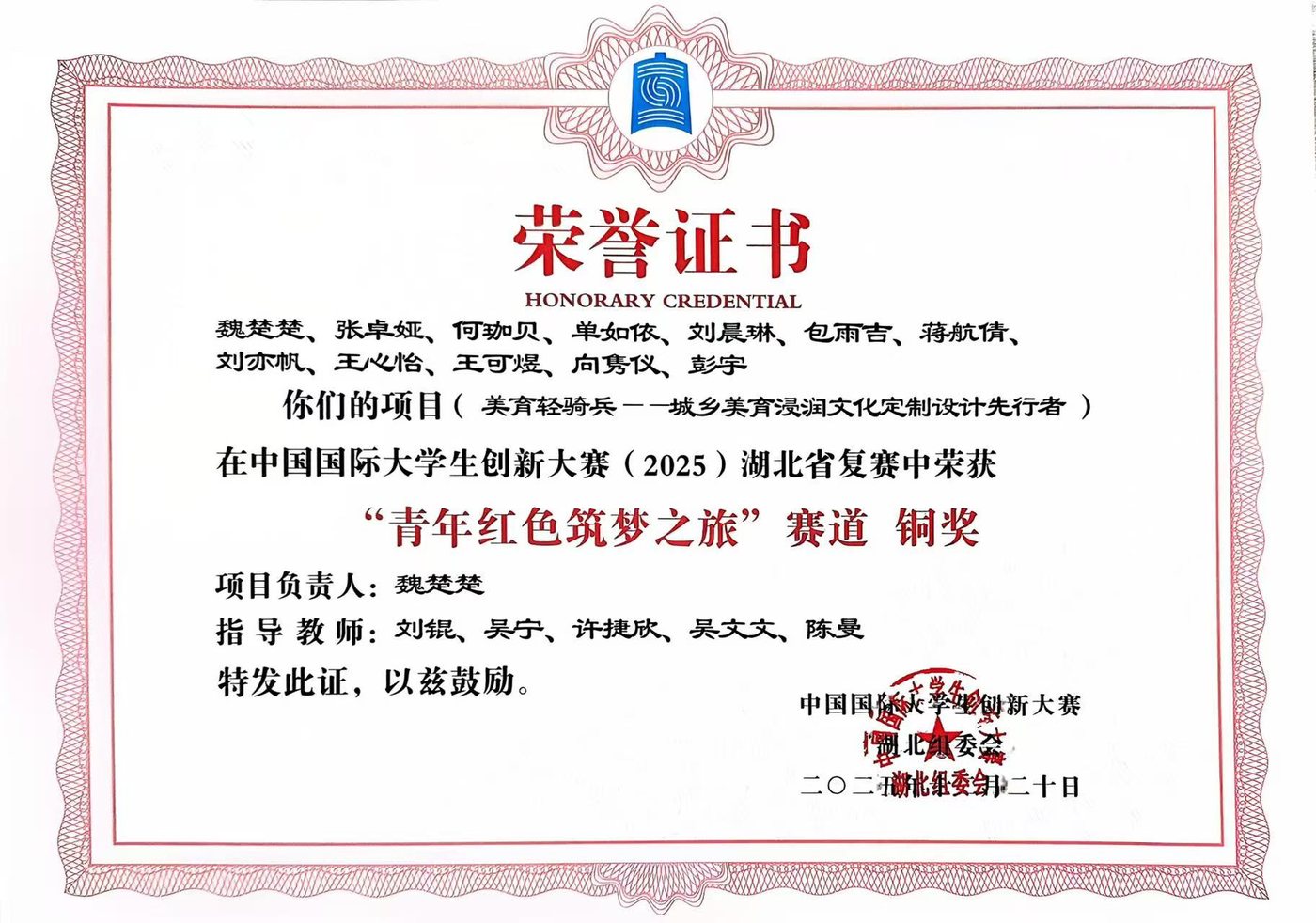 中国国际大学生创新大赛2025湖北省复赛青年红色筑梦之旅赛道铜奖