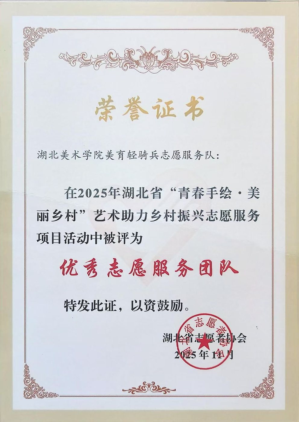 湖北省青春手绘美丽乡村艺术助力乡村振兴志愿服务项目优秀志愿服务团队