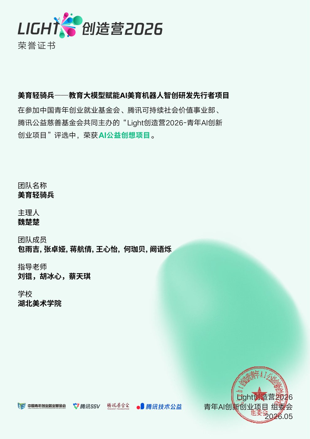 Light创造营青年AI创新创业项目AI公益创享项目